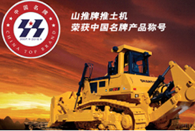 W88优德官网牌推土机荣获中国名牌产品称呼