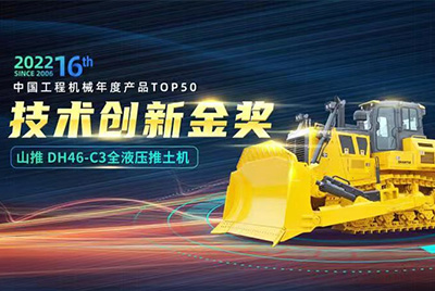 “2022中国工程机械年度产品TOP50颁奖仪式”圆满落幕，，，，，，，，W88优德官网DH46-C3全液压履带式推土机在“2022中国工程机械年度产品TOP50”中击败近百款优异产品，，，，，，，，获到手艺立异金奖，，，，，，，，这是W88优德官网一连第12年获得金奖，，，，，，，，也是行业对W88优德官网产品手艺实力和市场体现的充分认可。。。。。。