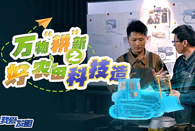 CCTV17播出的“我爱发明”春耕系列节目“万物‘耕’新之好农田科技造”再次重磅推出W88优德官网超等推土机。。。。。。